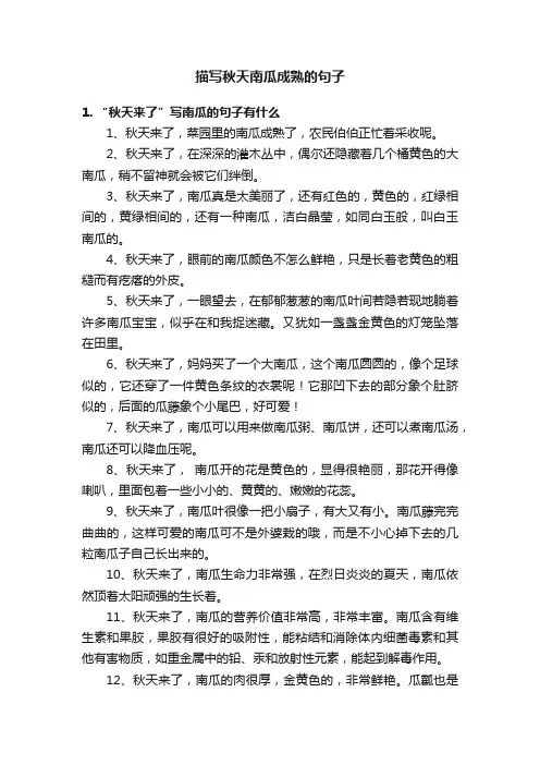 描写秋天南瓜成熟的句子