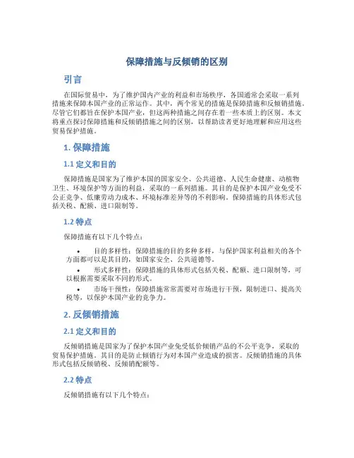 保障措施与反倾销的区别
