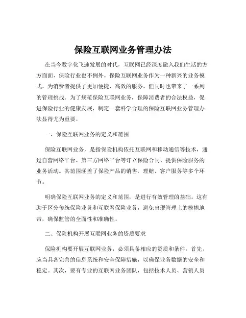 保险互联网业务管理办法