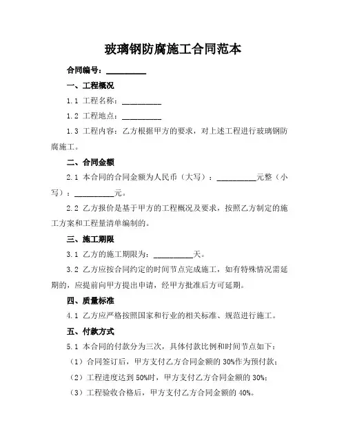 玻璃钢防腐施工合同范本