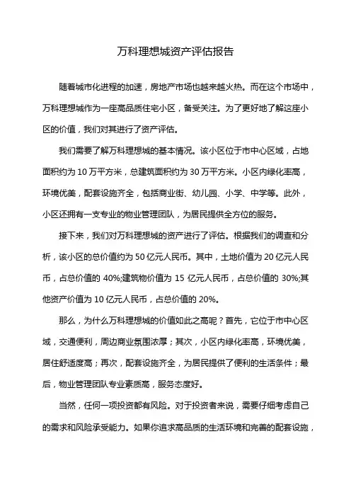 万科理想城资产评估报告