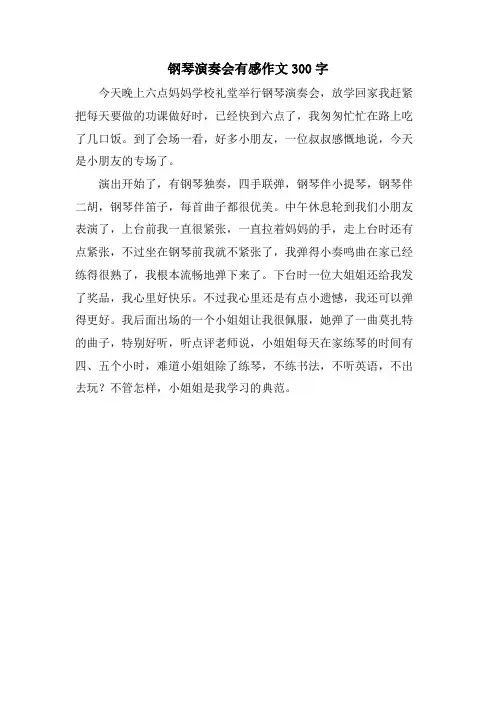 钢琴演奏会有感作文300字