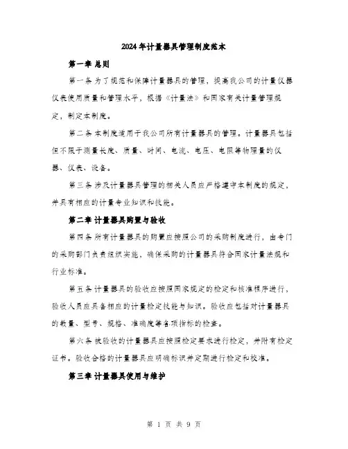 2024年计量器具管理制度范本(三篇)
