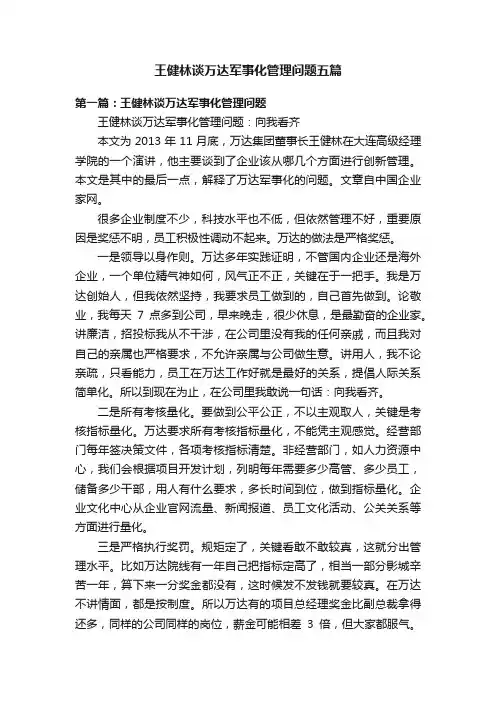 王健林谈万达军事化管理问题五篇