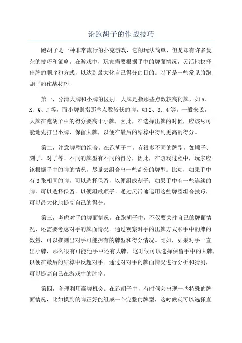 论跑胡子的作战技巧