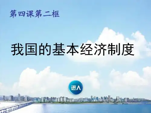 我国的基本经济制度
