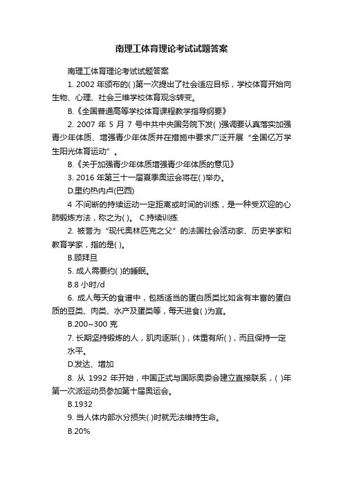 南理工体育理论考试试题答案