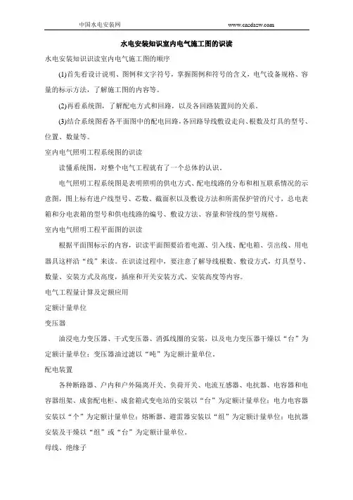 水电安装知识室内电气施工图的识读