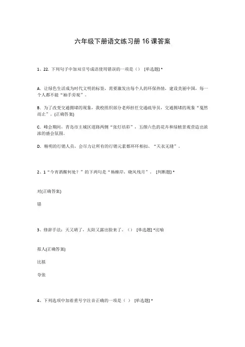 六年级下册语文练习册16课答案