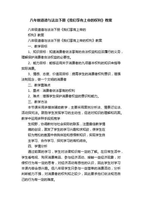 八年级道德与法治下册《我们享有上帝的权利》教案