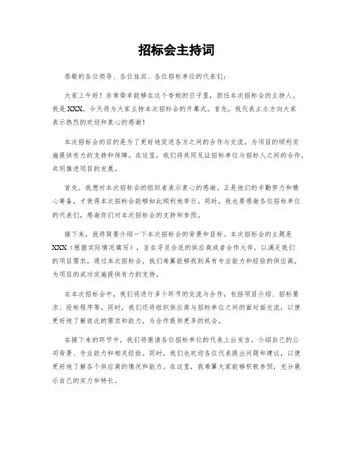 招标会主持词