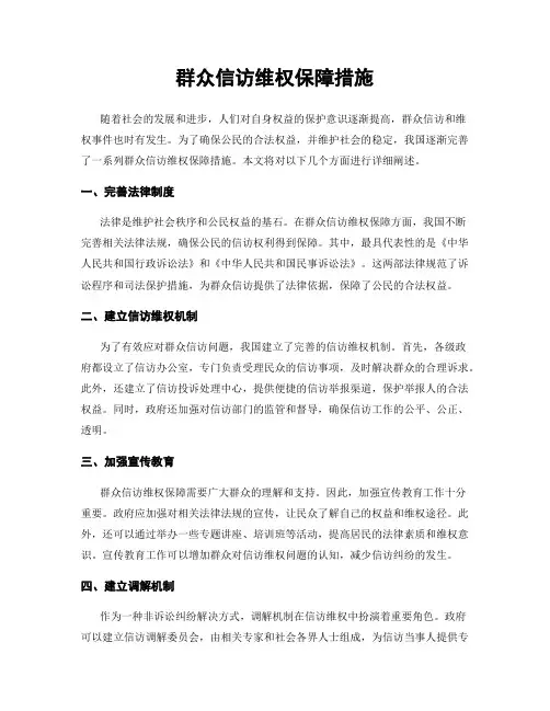 群众信访维权保障措施