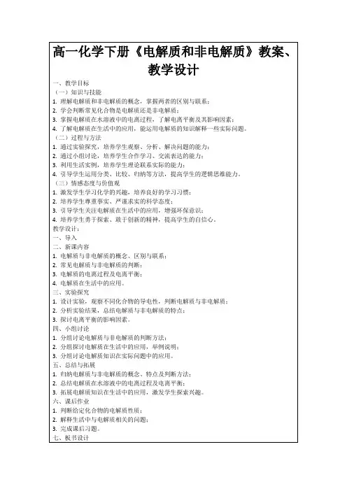 高一化学下册《电解质和非电解质》教案、教学设计