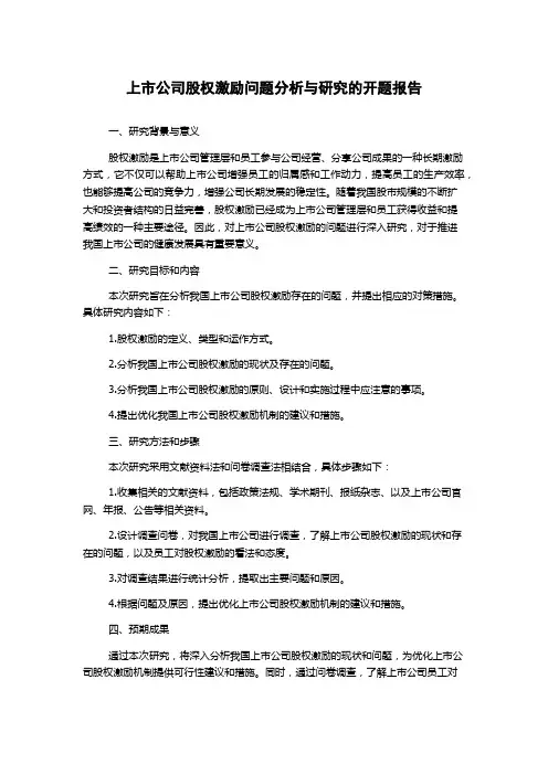 上市公司股权激励问题分析与研究的开题报告