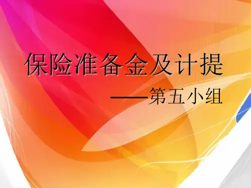 保险准备金及计提
