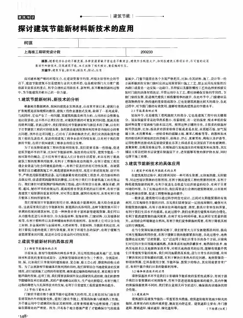 探讨建筑节能新材料新技术的应用