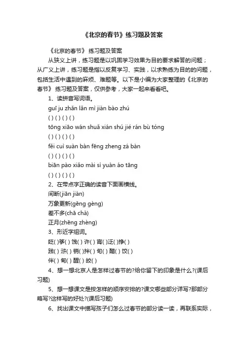 《北京的春节》练习题及答案