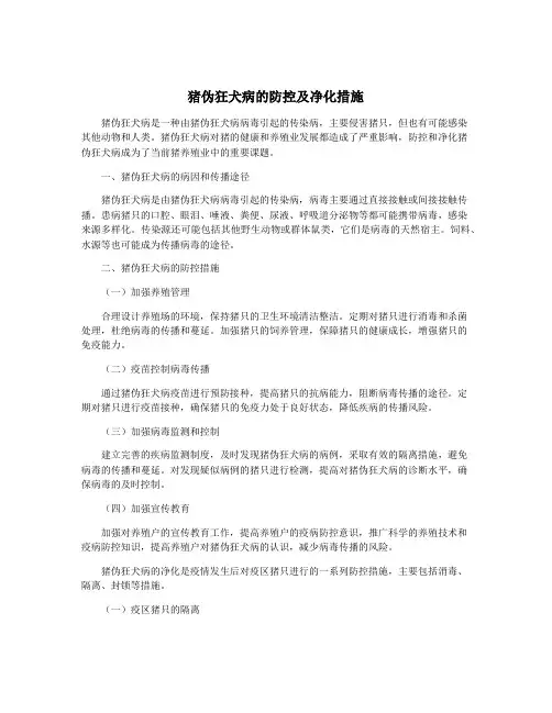 猪伪狂犬病的防控及净化措施