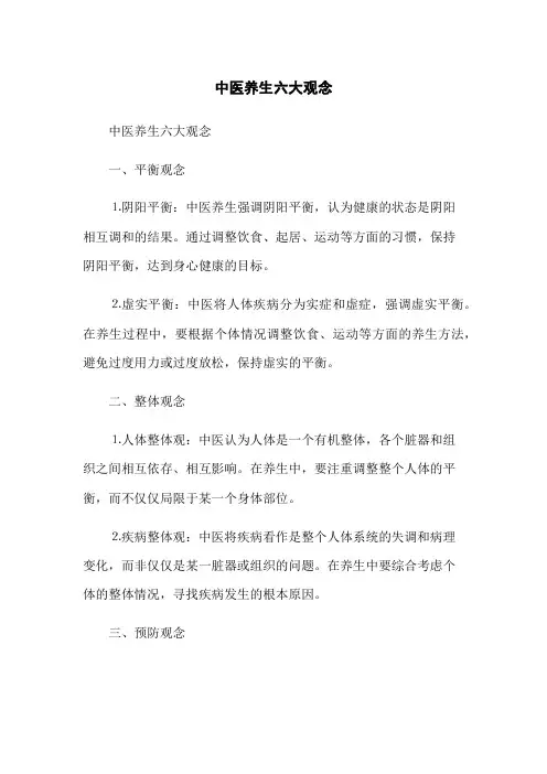 中医养生六大观念