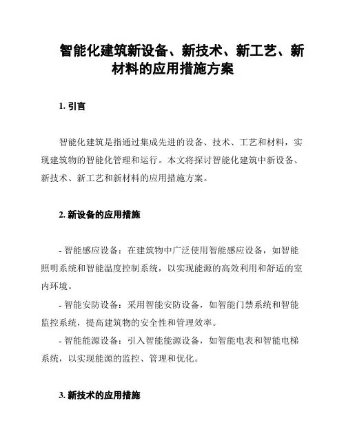 智能化建筑新设备、新技术、新工艺、新材料的应用措施方案
