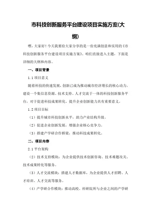 市科技创新服务平台建设项目实施方案