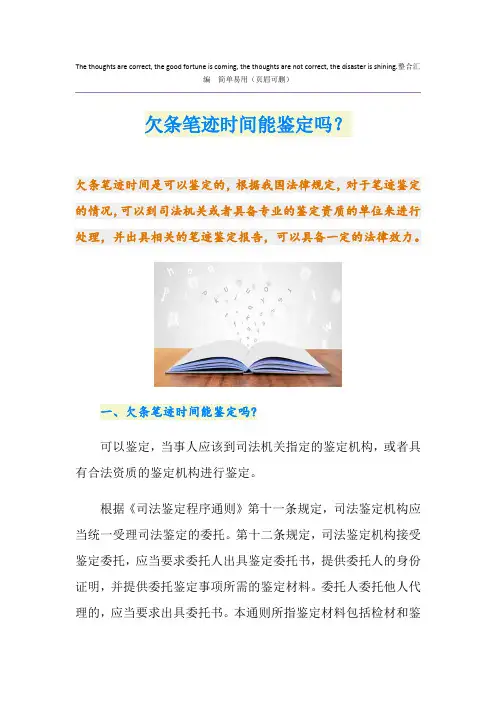 欠条笔迹时间能鉴定吗？