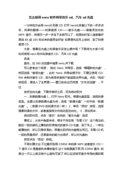 怎么使用nero软件刻录音乐cd、汽车cd光盘