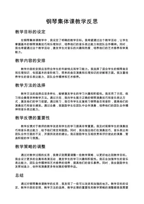 钢琴集体课教学反思