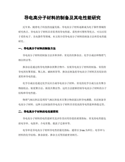 导电高分子材料的制备及其电性能研究