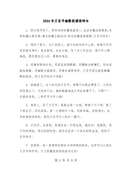 2024年万圣节幽默祝福语样本（2篇）