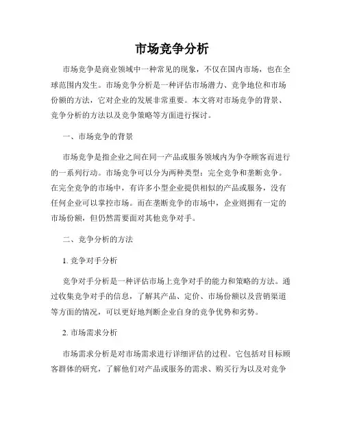 市场竞争分析