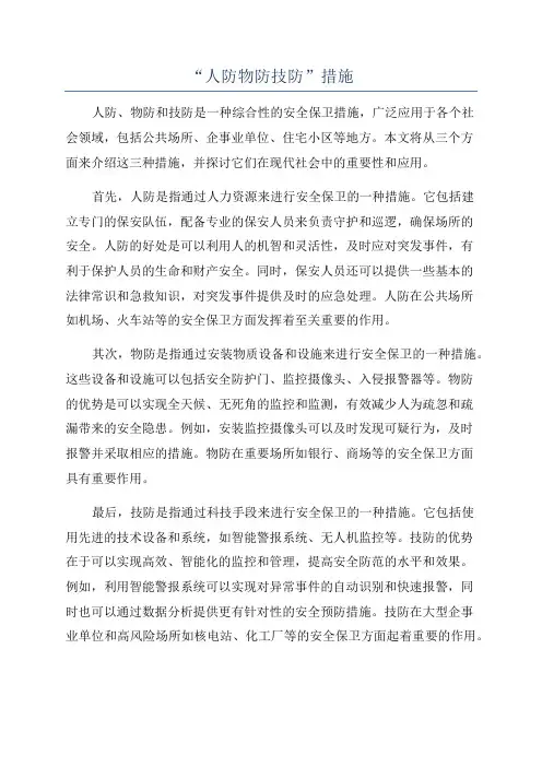 “人防物防技防”措施