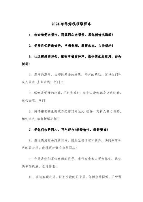 2024年结婚祝福语样本（三篇）