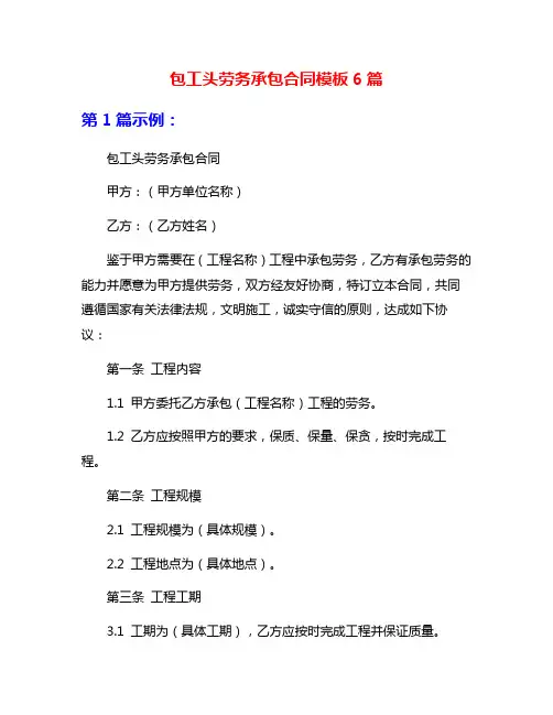 包工头劳务承包合同模板6篇