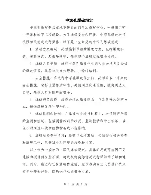 中深孔爆破规定