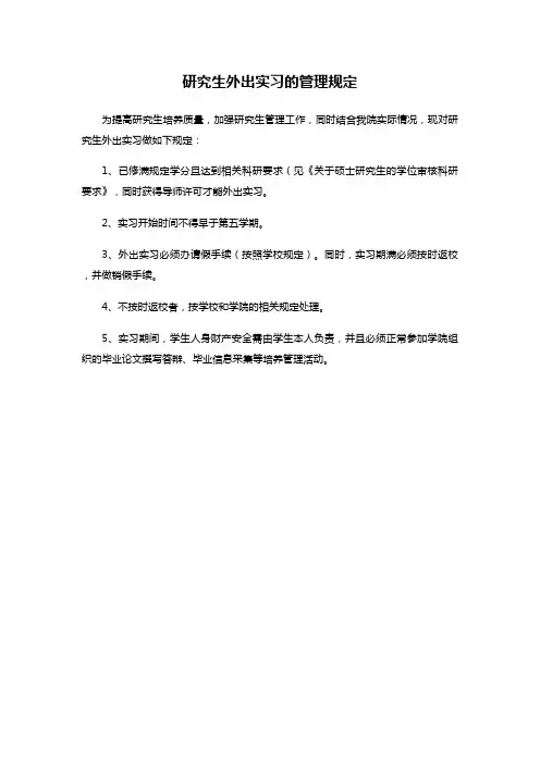 研究生外出实习的管理规定