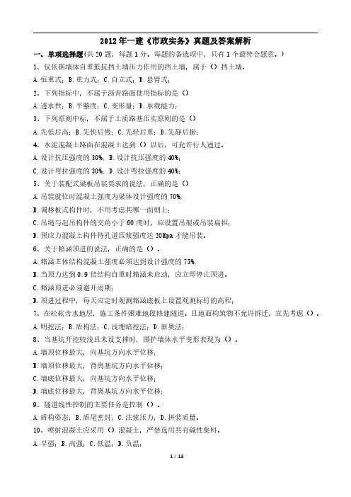 2012年一建《市政实务》真题及答案解析