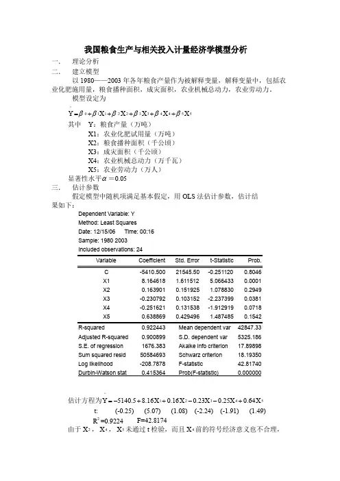 我国粮食生产与相关投入计量经济学模型分析