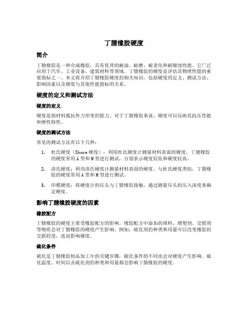丁腈橡胶 硬度