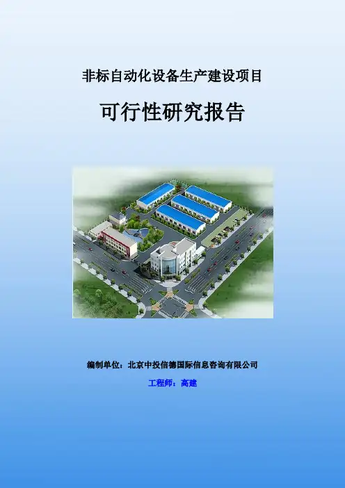 非标自动化设备生产建设项目可行性研究报告