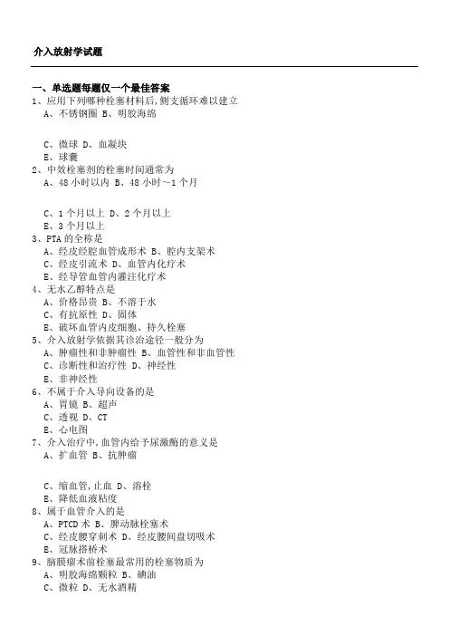介入放射学习题和答案解析