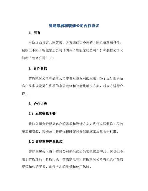 2023智能家居和装修公司合作通用协议