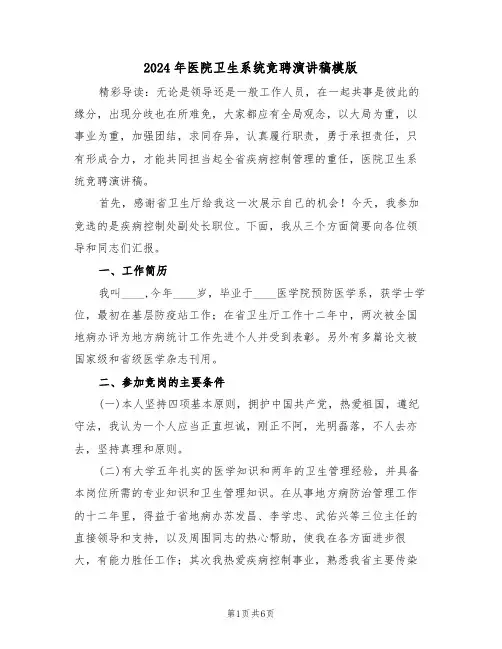 2024年医院卫生系统竞聘演讲稿模版（3篇）
