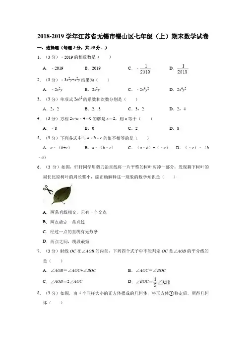 2018-2019学年江苏省无锡市锡山区七年级(上)期末数学试卷(解析版)
