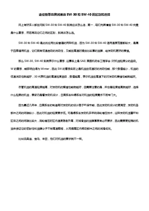 润滑油5W30和5W40的区别和选择
