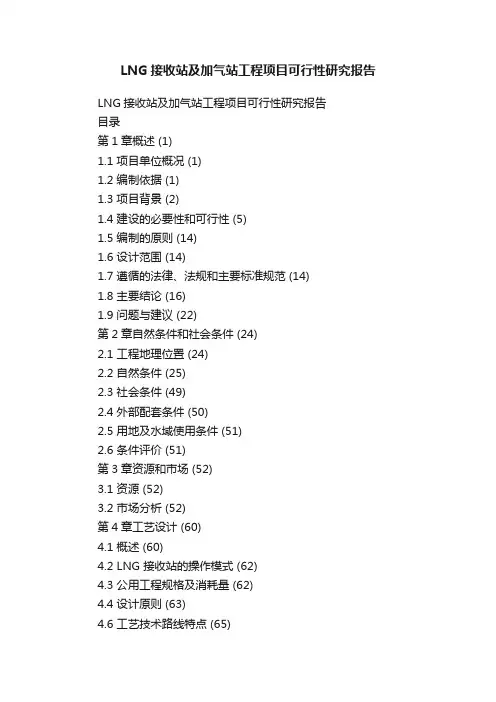 LNG接收站及加气站工程项目可行性研究报告