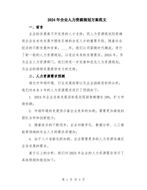2024年企业人力资源规划方案范文