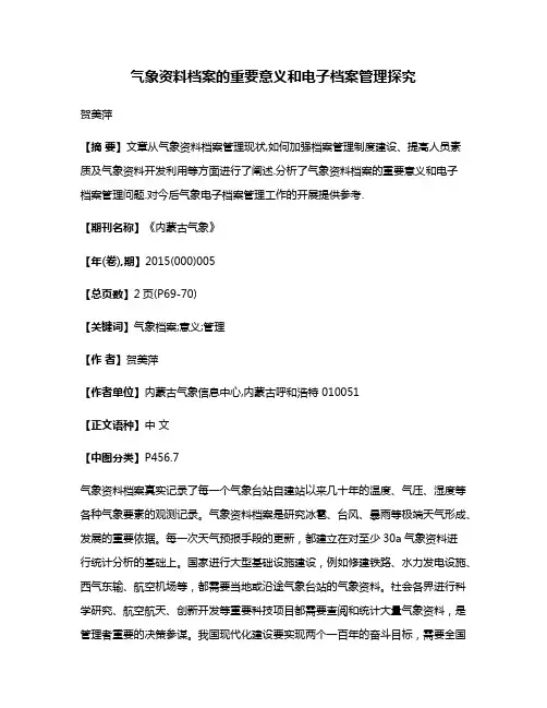 气象资料档案的重要意义和电子档案管理探究
