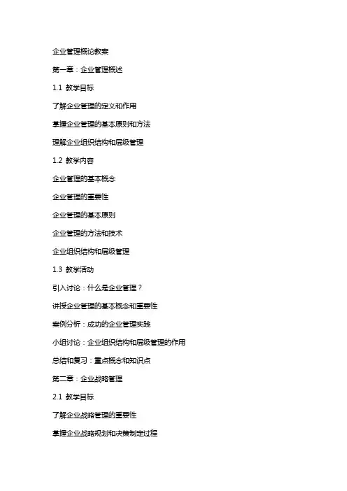 企业管理概论教案