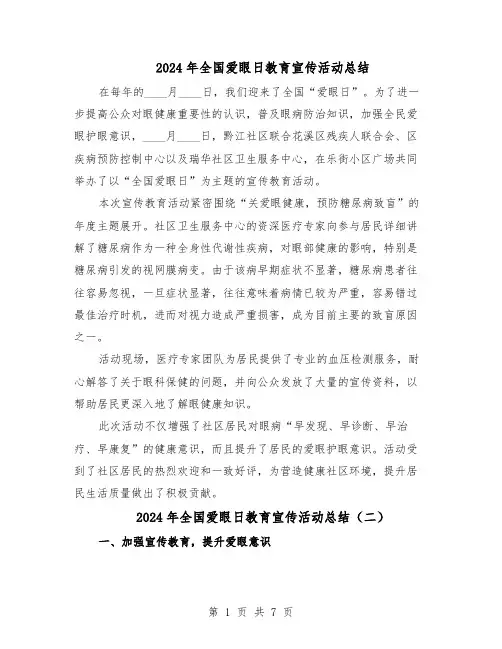 2024年全国爱眼日教育宣传活动总结（7篇）